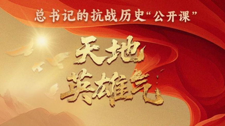 总书记的抗战历史“公开课”｜天地英雄气