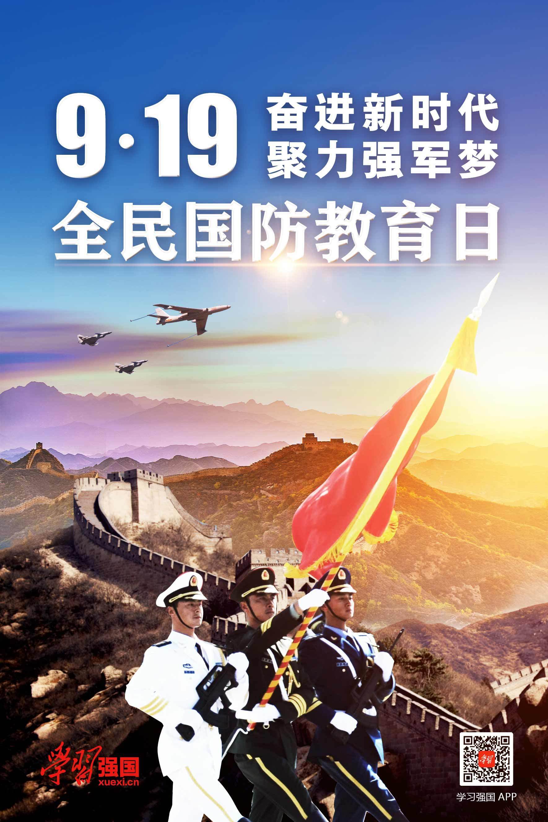 默认海报:全民国防教育日 2020-09-19来源:"学习强国"学习平台