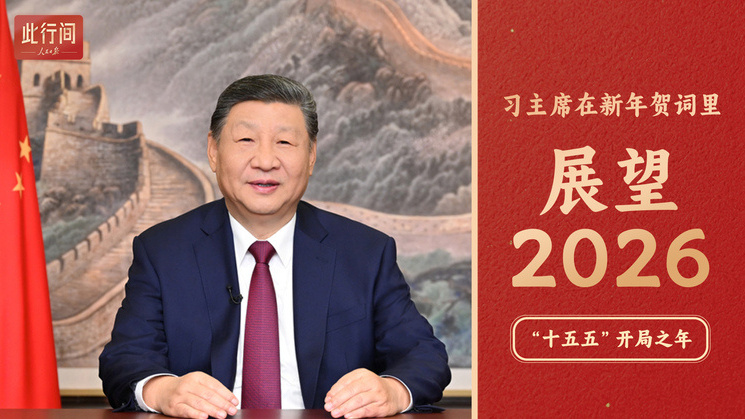 开局之年怎么干？习主席的新年贺词这样展望2026年
