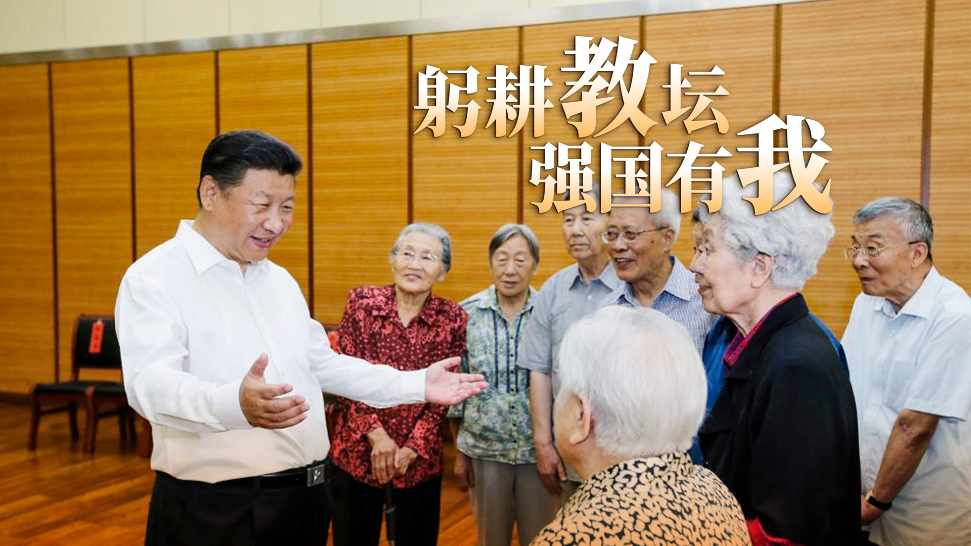 躬耕教坛 强国有我