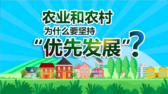 农业和农村为什么要坚持优先发展