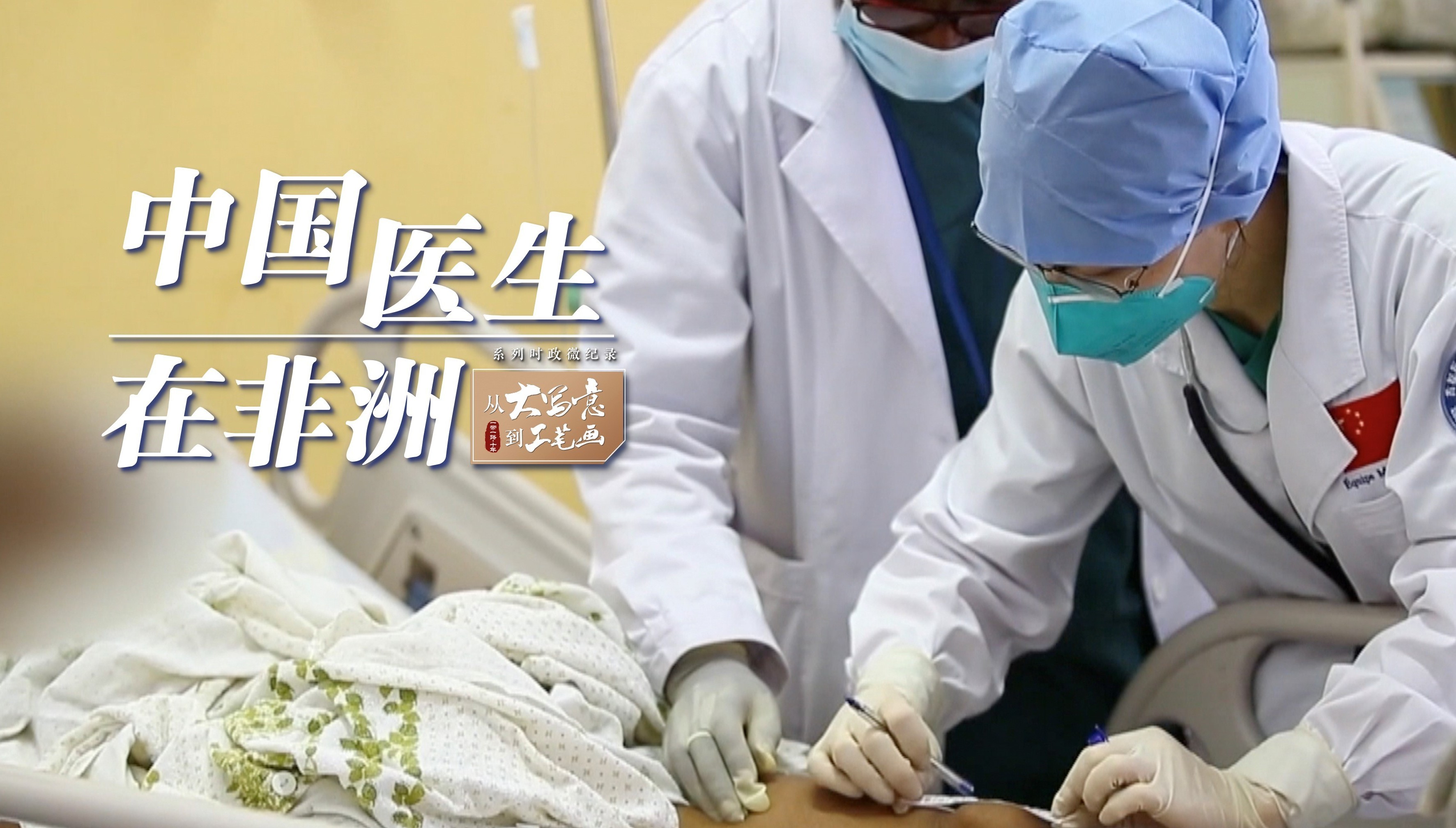 从“大写意”到“工笔画”｜中国医生在非洲