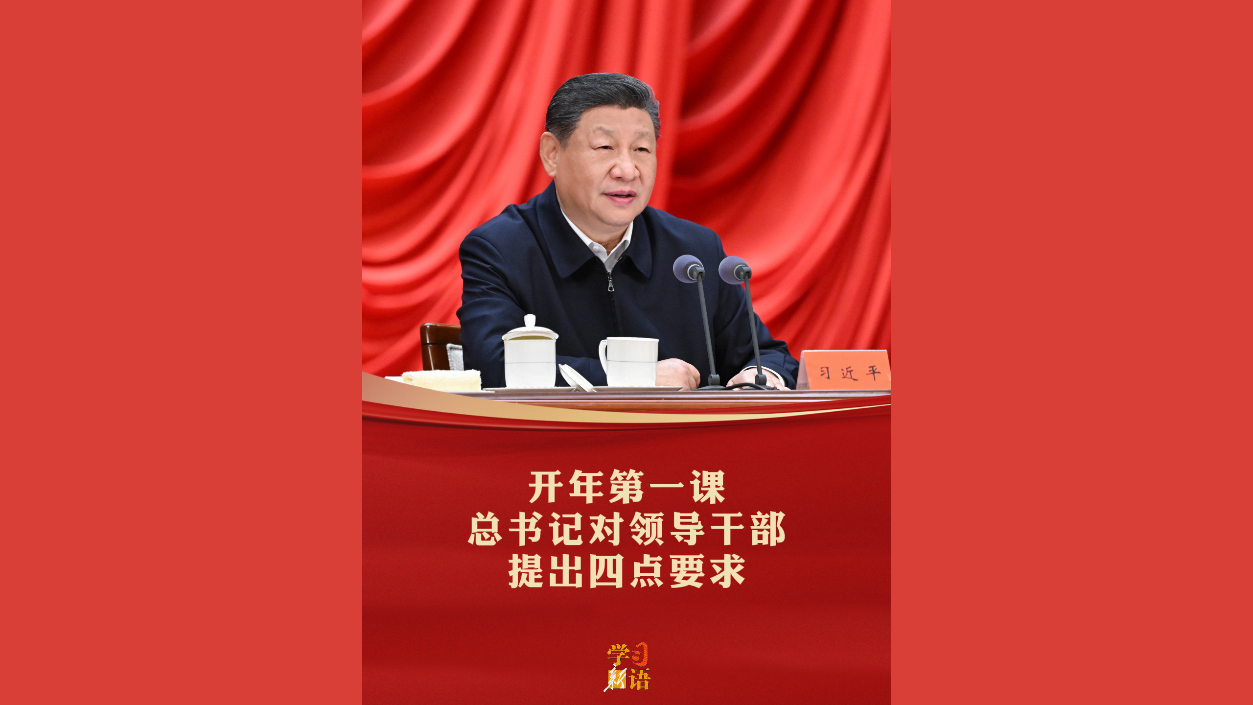 开年第一课，总书记对领导干部提出四点要求