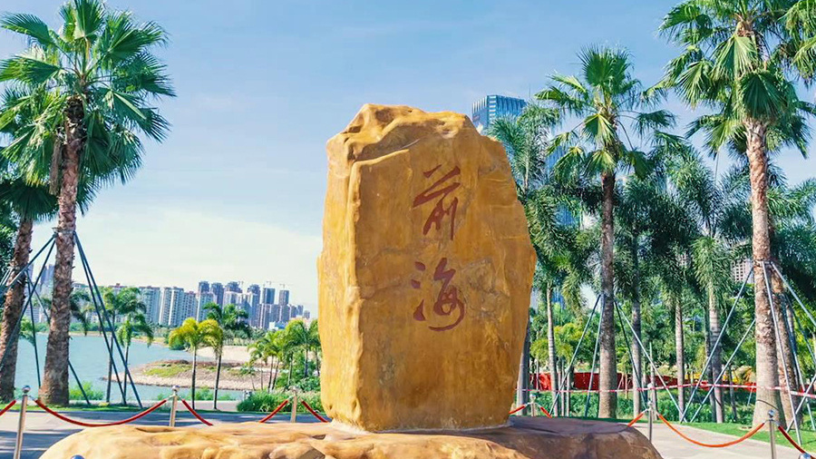 广东深圳前海，画出最美最好的图画