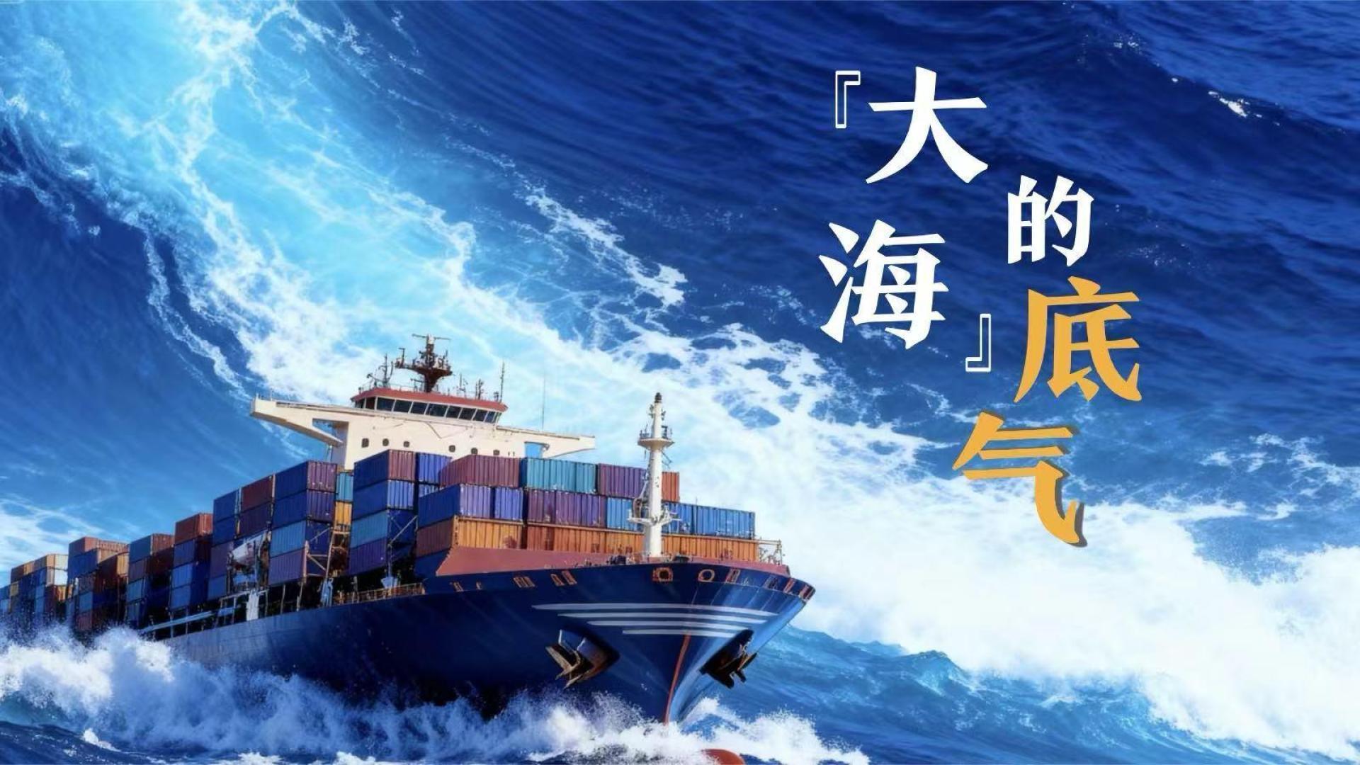 “大海”的底气