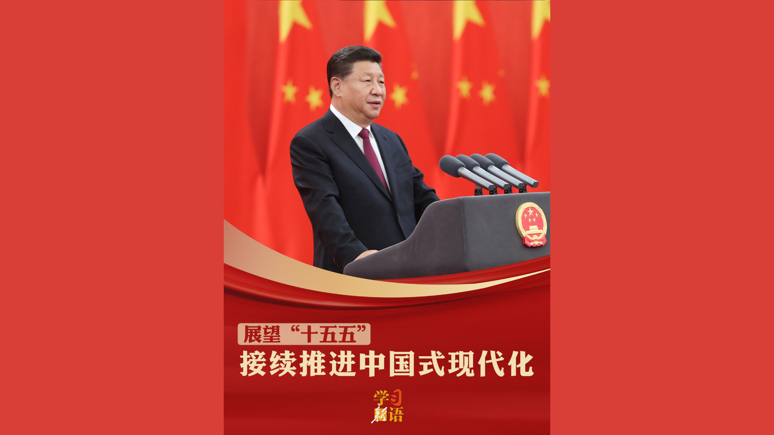 接续推进中国式现代化