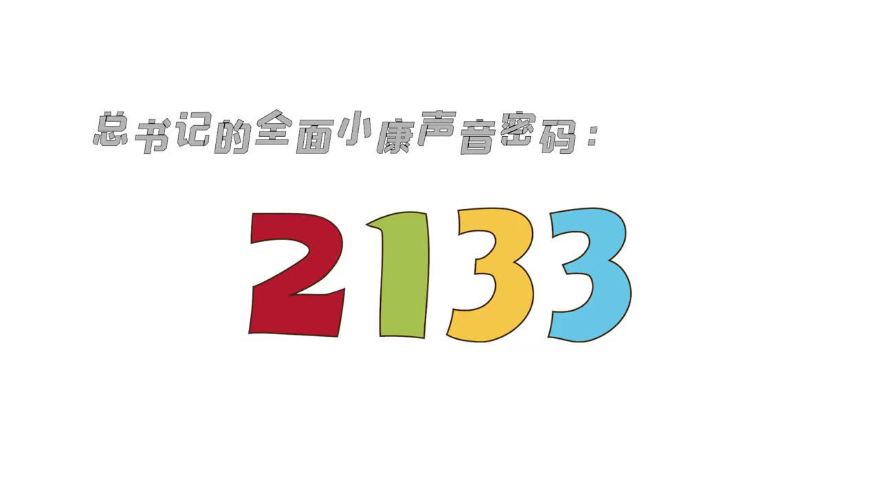 总书记的全面小康声音密码（第三集）：2133