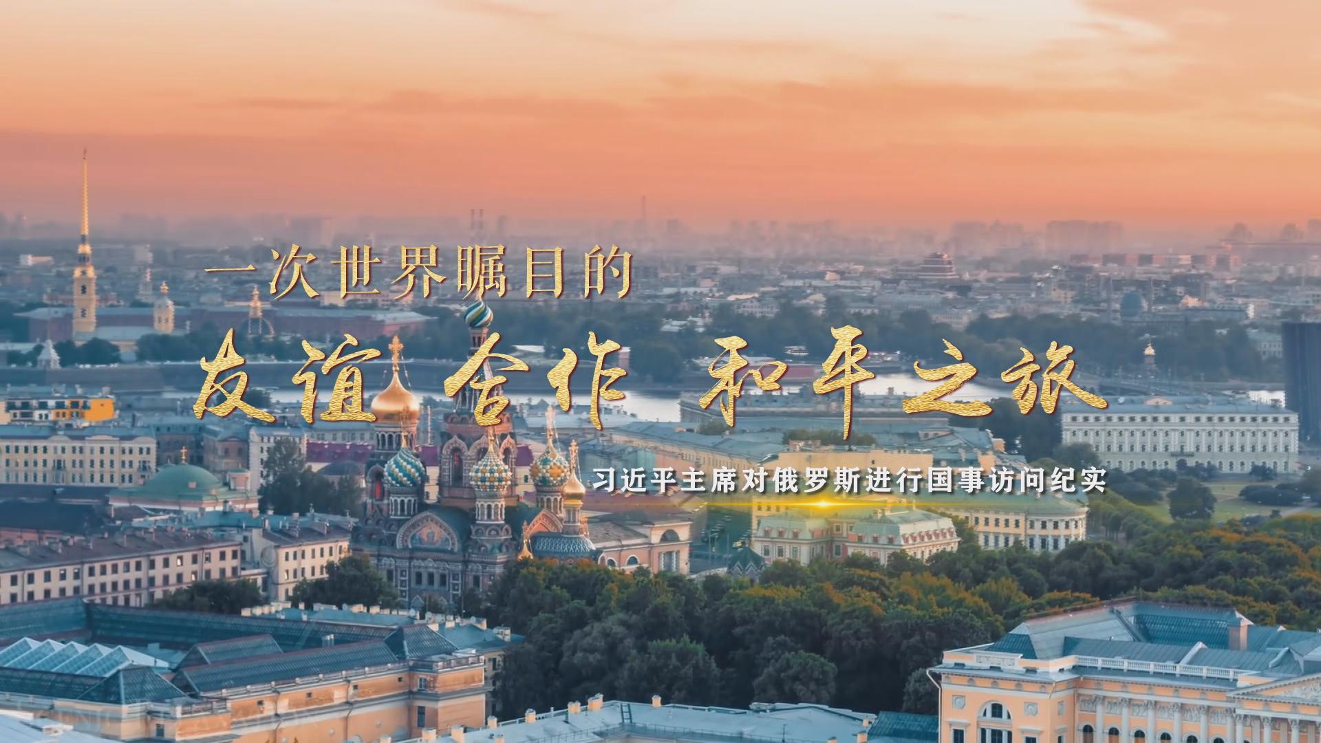 一次世界瞩目的友谊、合作、和平之旅——习近平主席对俄罗斯进行国事访问纪实