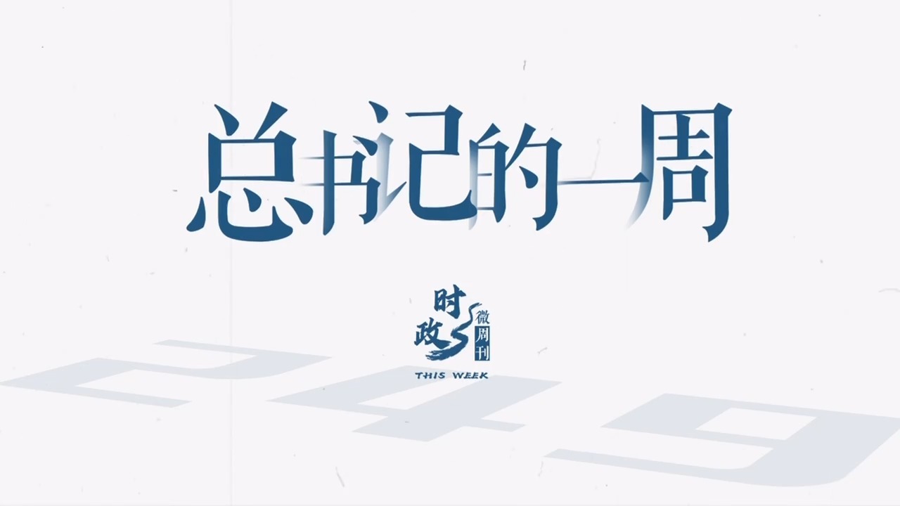 总书记的一周（5月26日—6月1日）