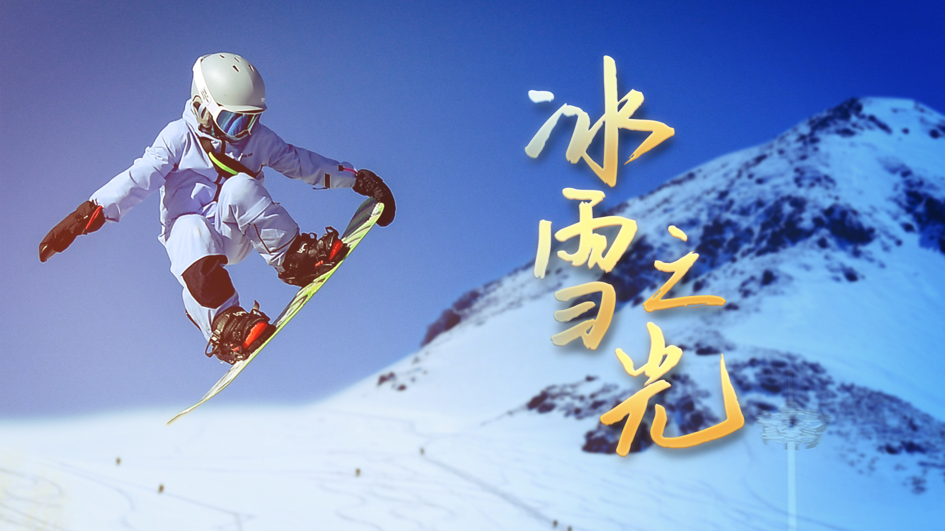 冰雪之光