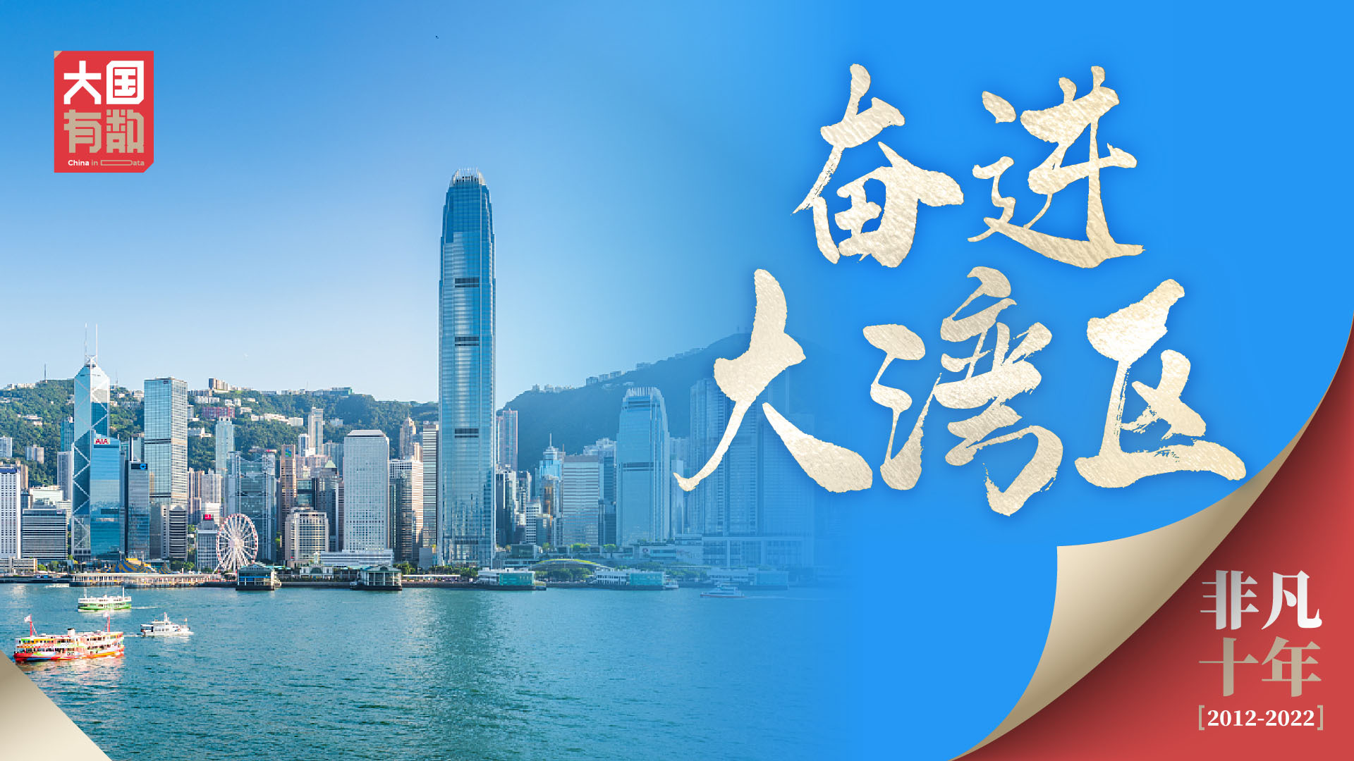奋进大湾区
