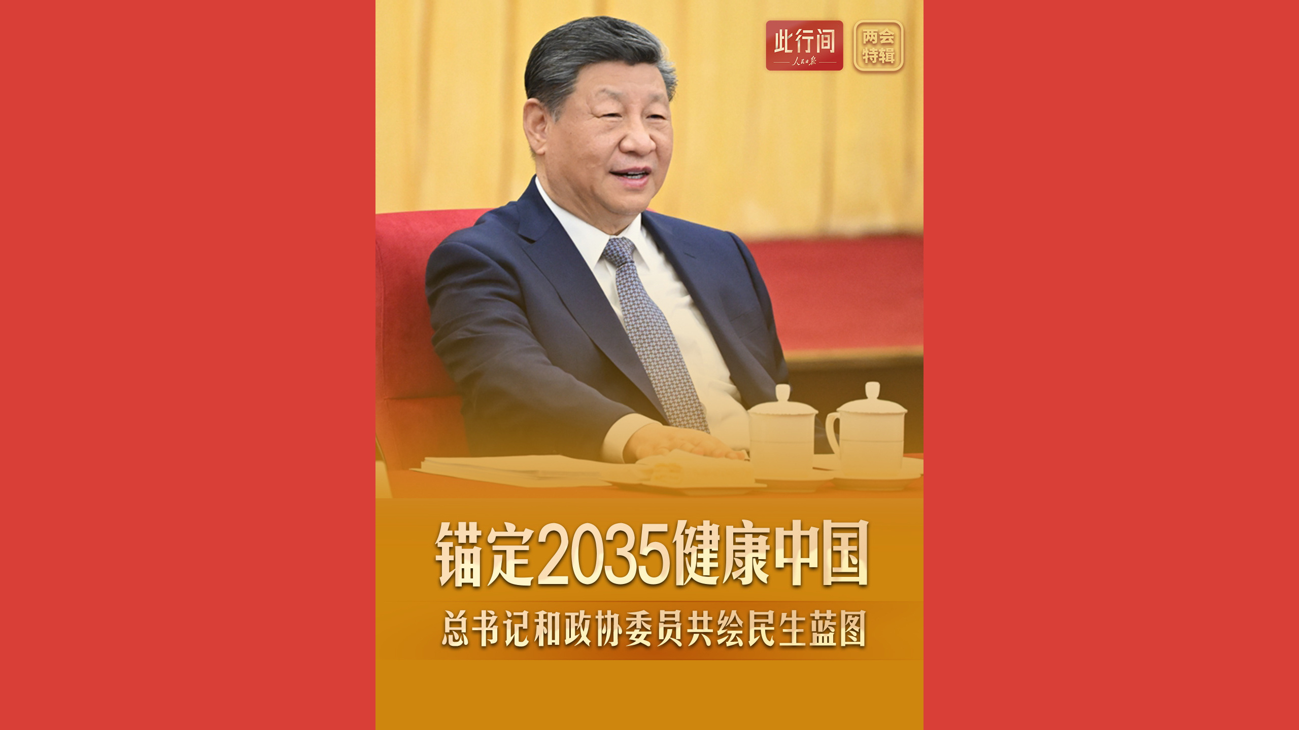 锚定2035健康中国！总书记和政协委员共绘民生蓝图