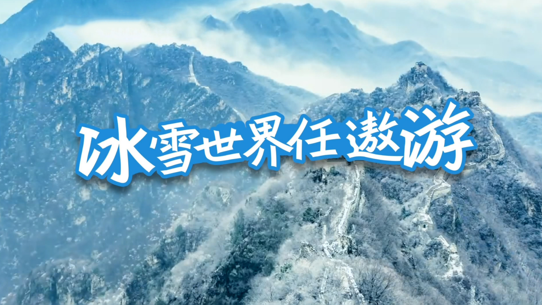 冰雪世界任遨游
