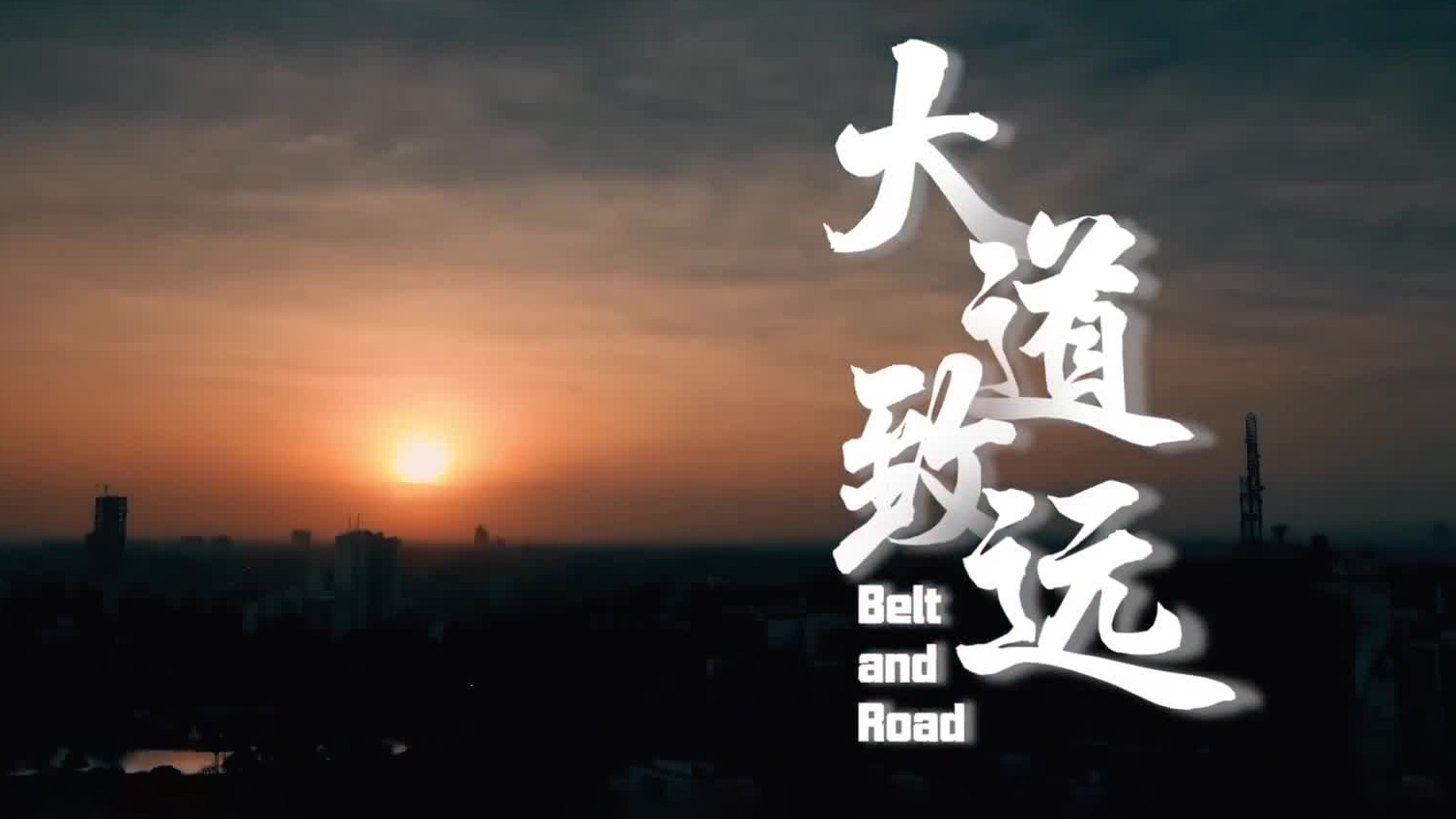 大道致远