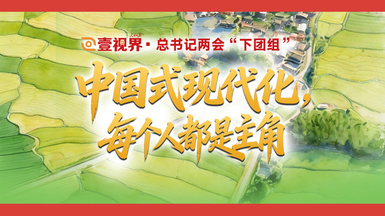 中国式现代化，每个人都是主角