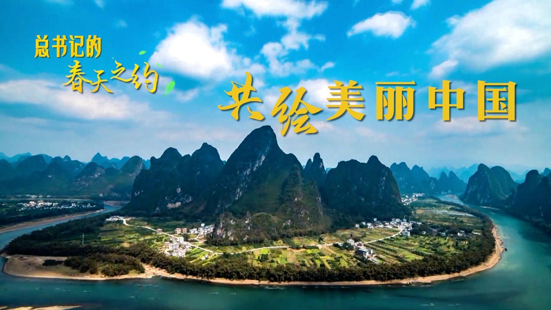 总书记的春天之约｜共绘美丽中国