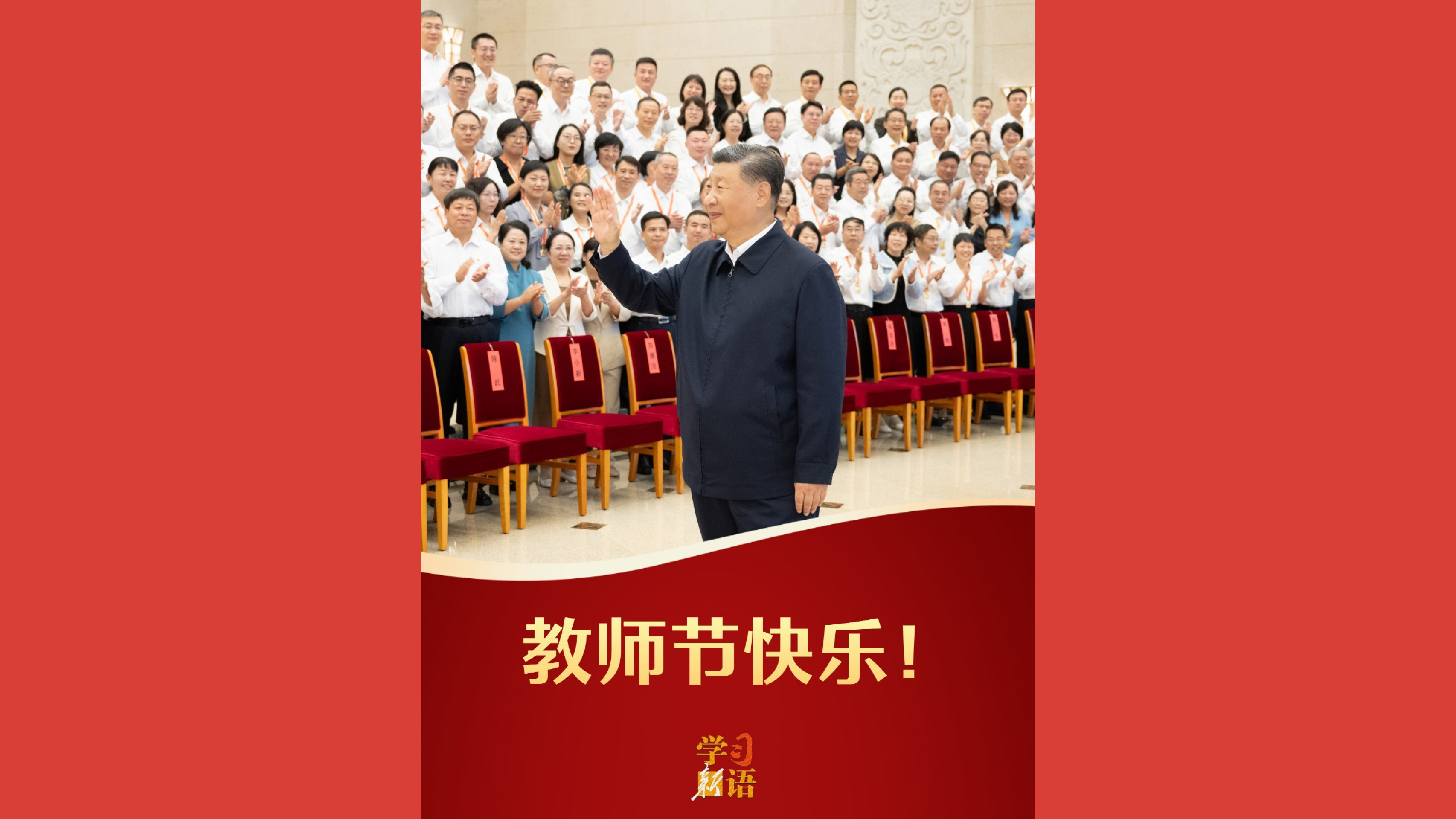 教师节快乐！