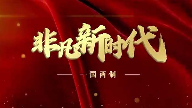 【非凡新时代】一国两制