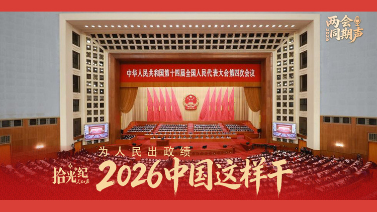 为人民出政绩！2026年，中国这样干