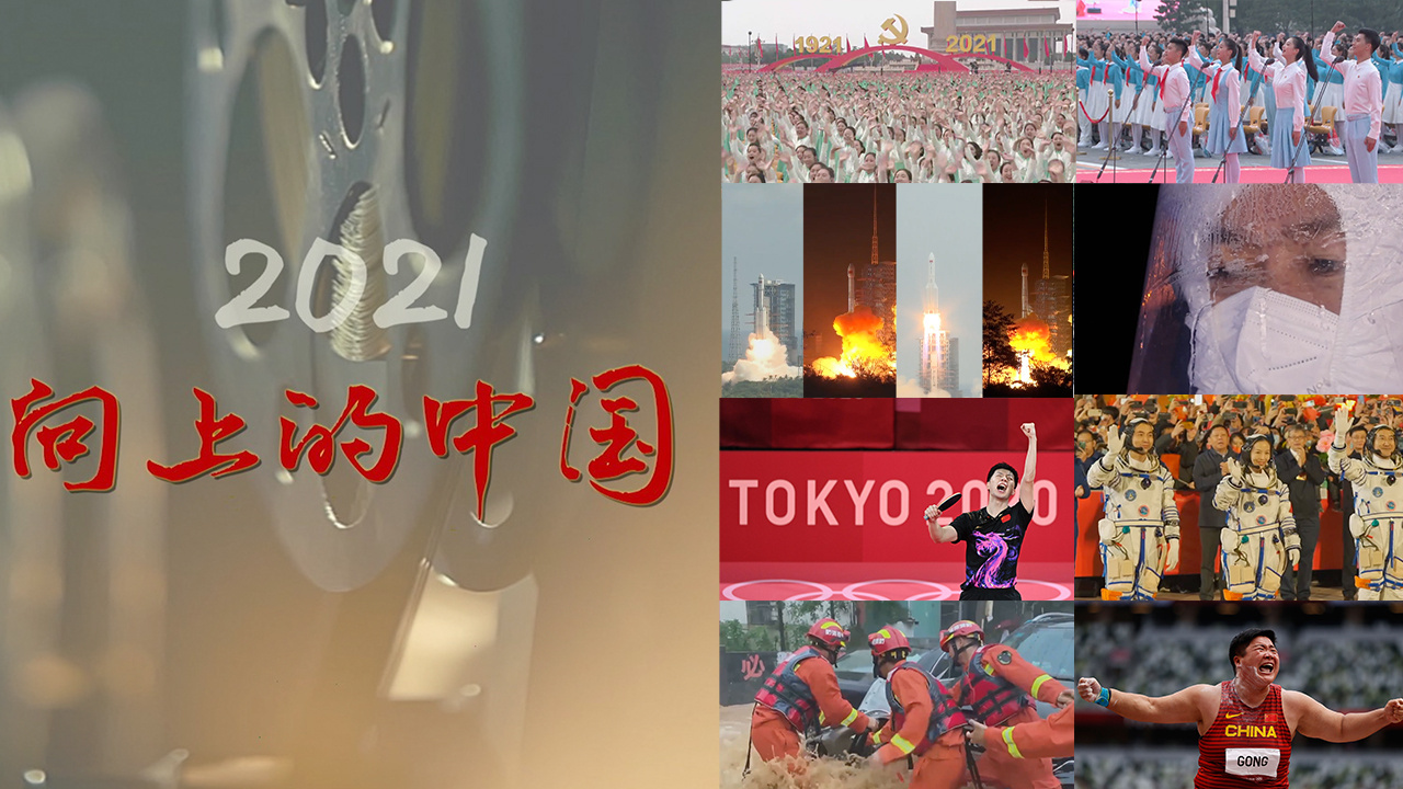 2021，向上的中国