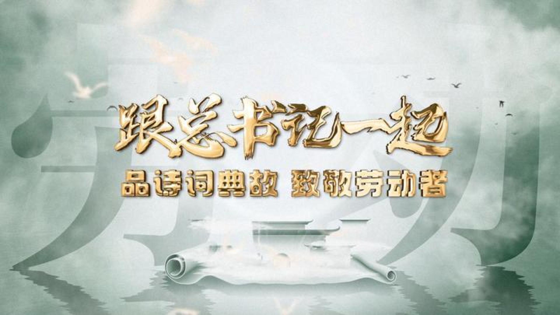 跟总书记一起品诗词典故，致敬劳动者!