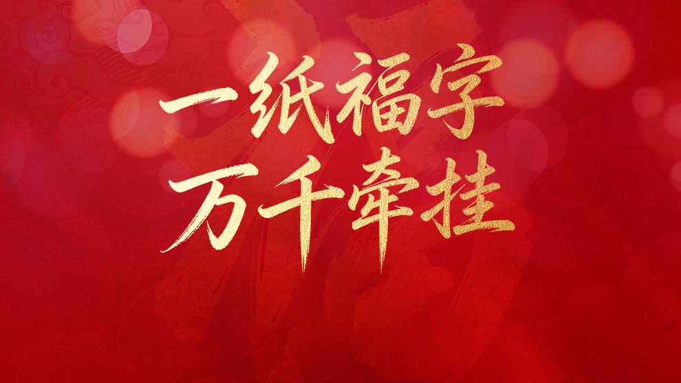 一纸福字 万千牵挂