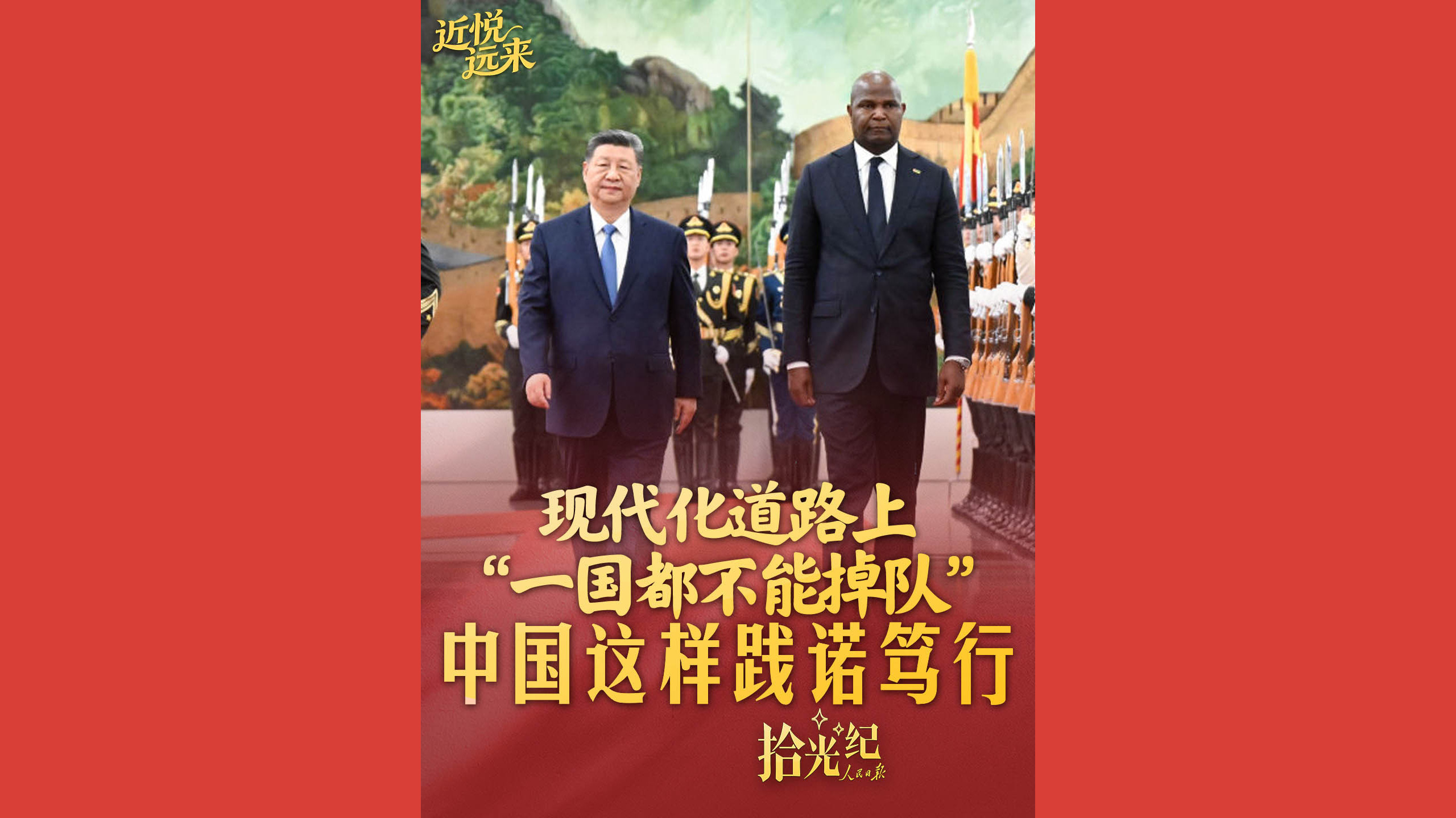 现代化道路上“一国都不能掉队”，中国这样践诺笃行