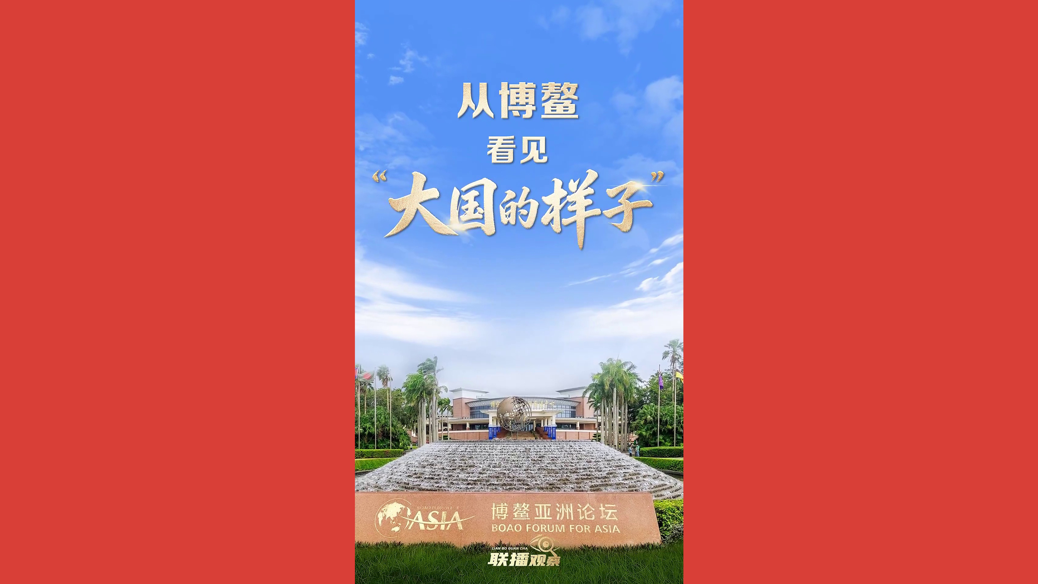 从博鳌，看见“大国的样子”