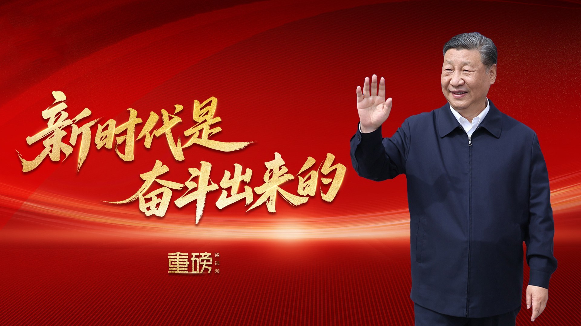 新时代是奋斗出来的
