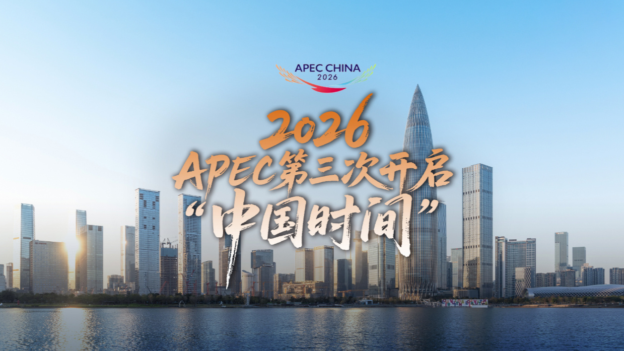 2026，APEC第三次开启“中国时间”