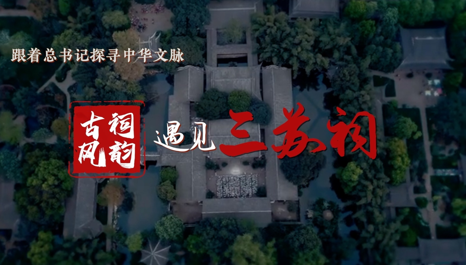 古祠风韵，遇见三苏祠！