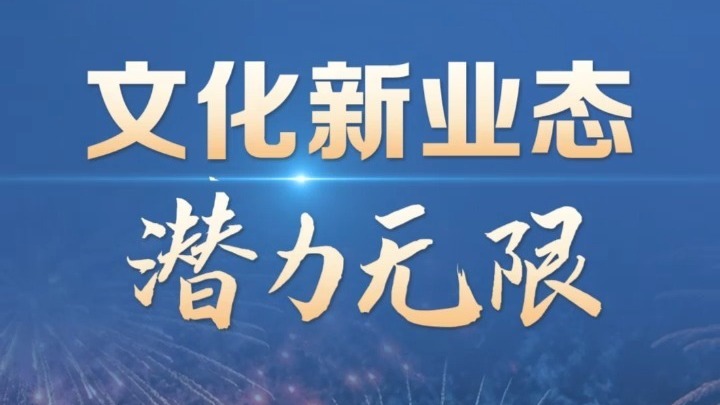 文化新业态 潜力无限