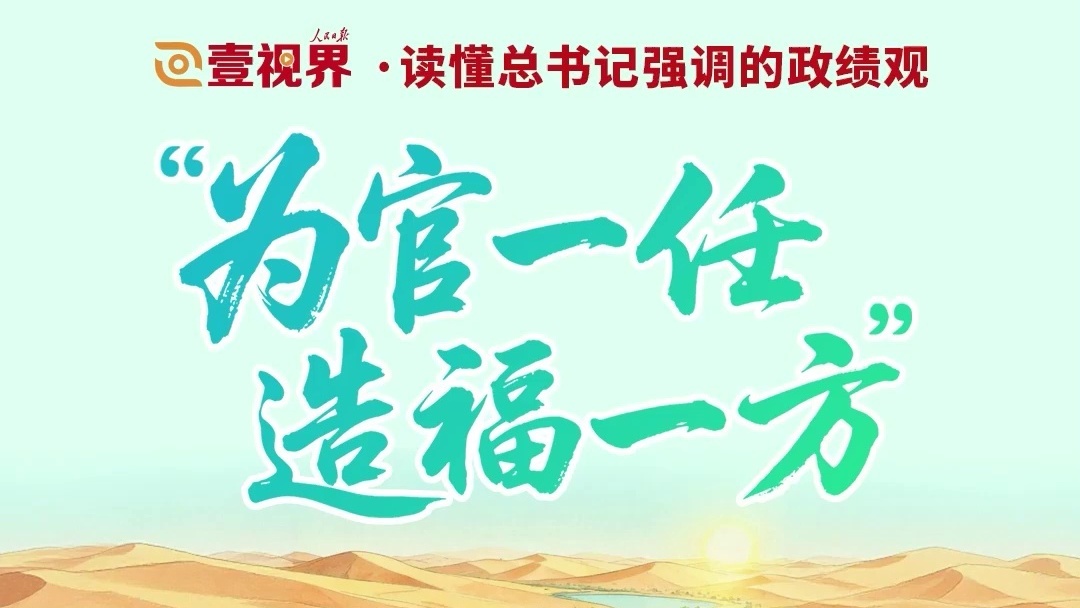 “为官一任，造福一方”