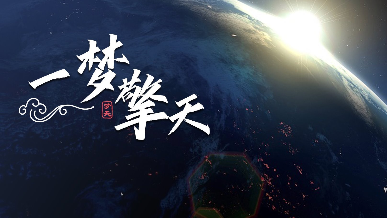 飞天圆梦 一梦擎天