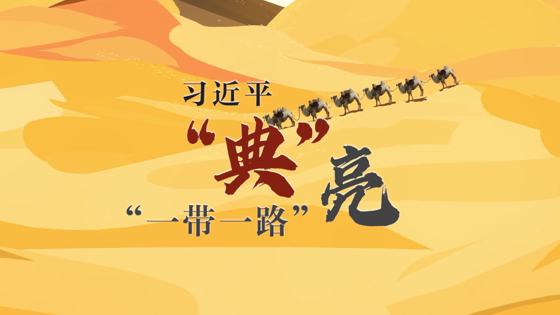 《跟着习主席看世界》第9集：习近平“典”亮“一带一路”