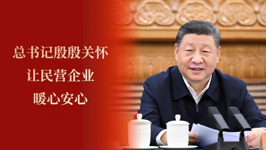 总书记殷殷关怀让民营企业暖心安心