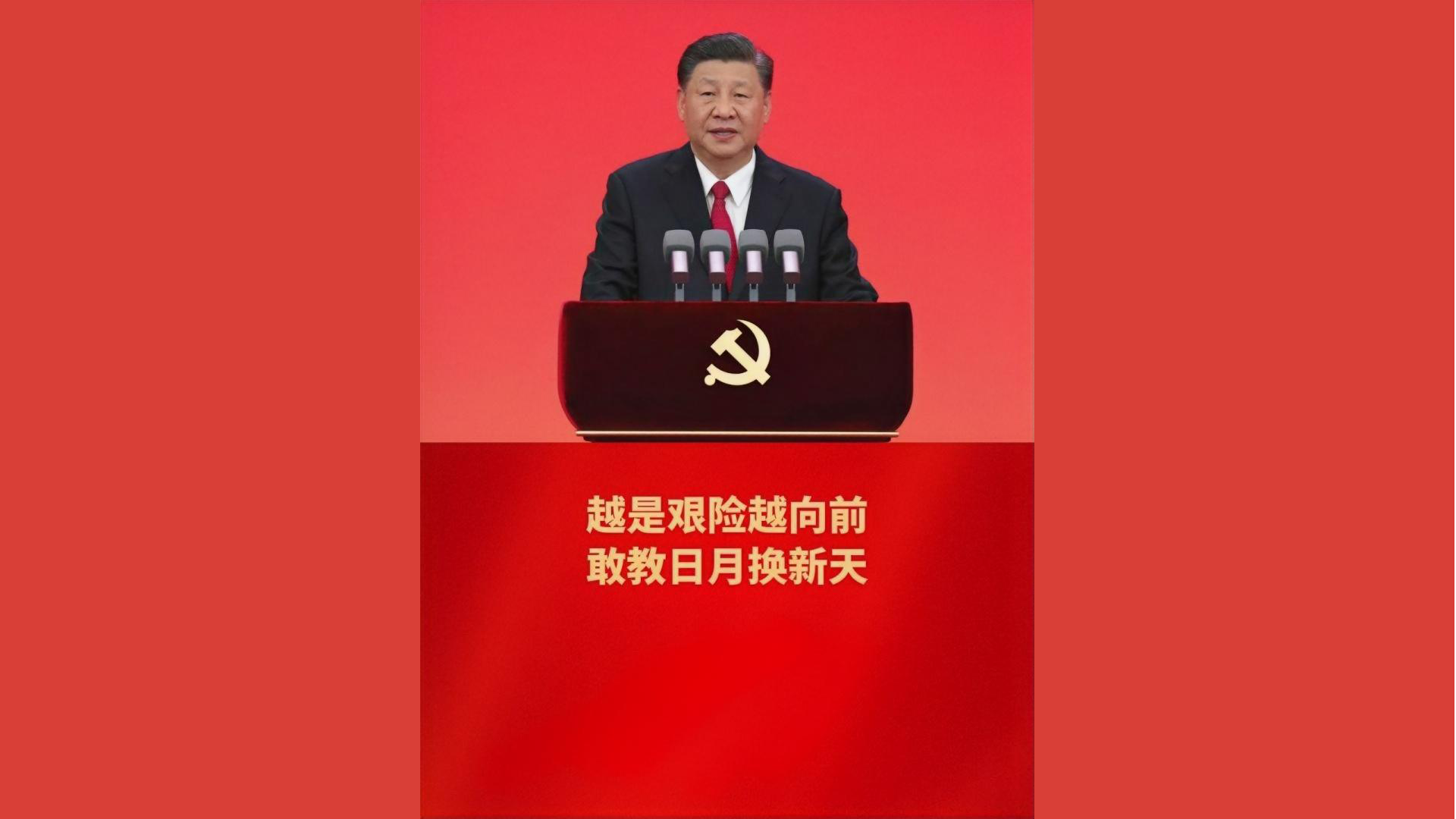 越是艰险越向前 敢教日月换新天
