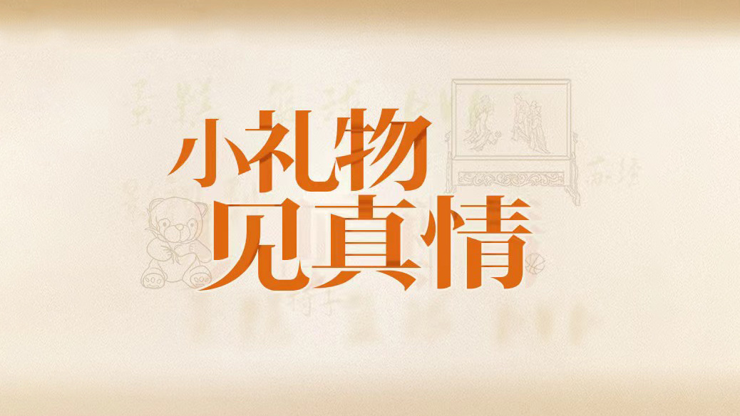 《跟着习主席看世界》第6集：小礼物见真情