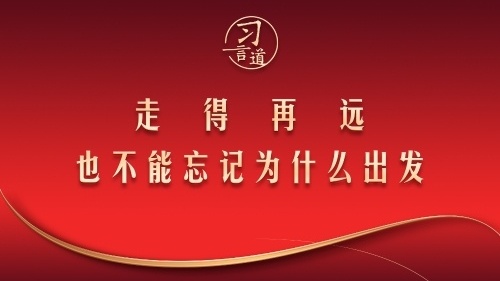 走得再远，也不能忘记为什么出发