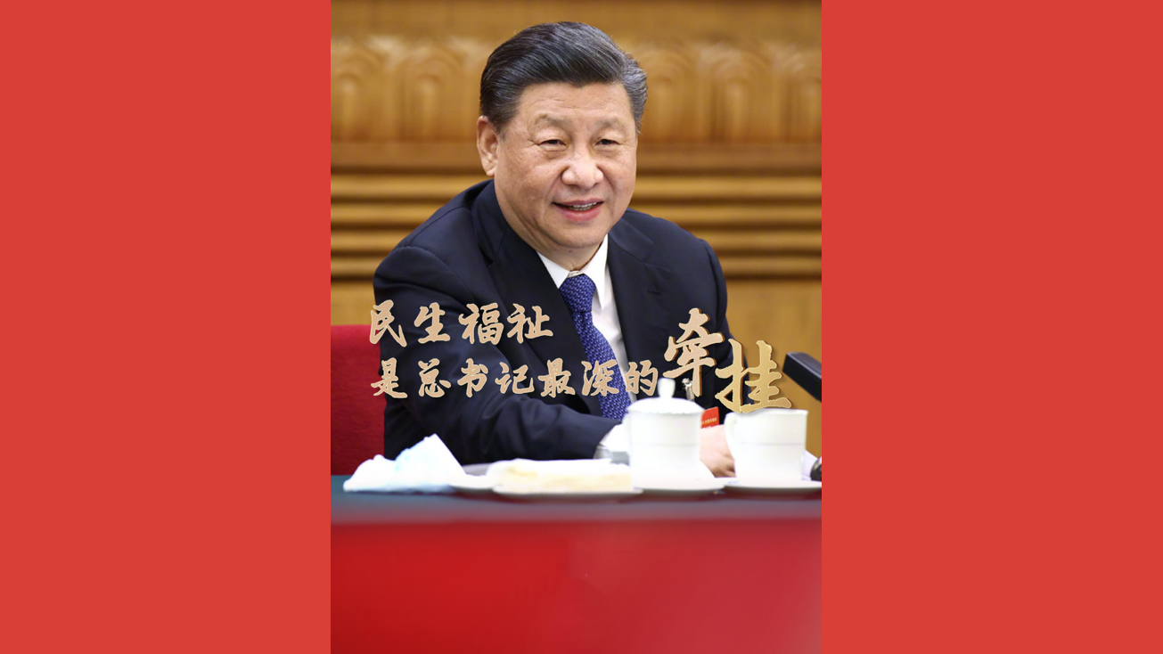 总书记的牵挂