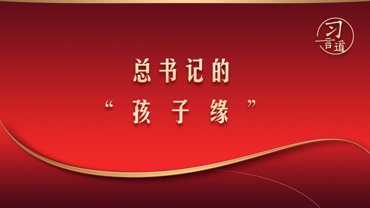 总书记的“孩子缘”