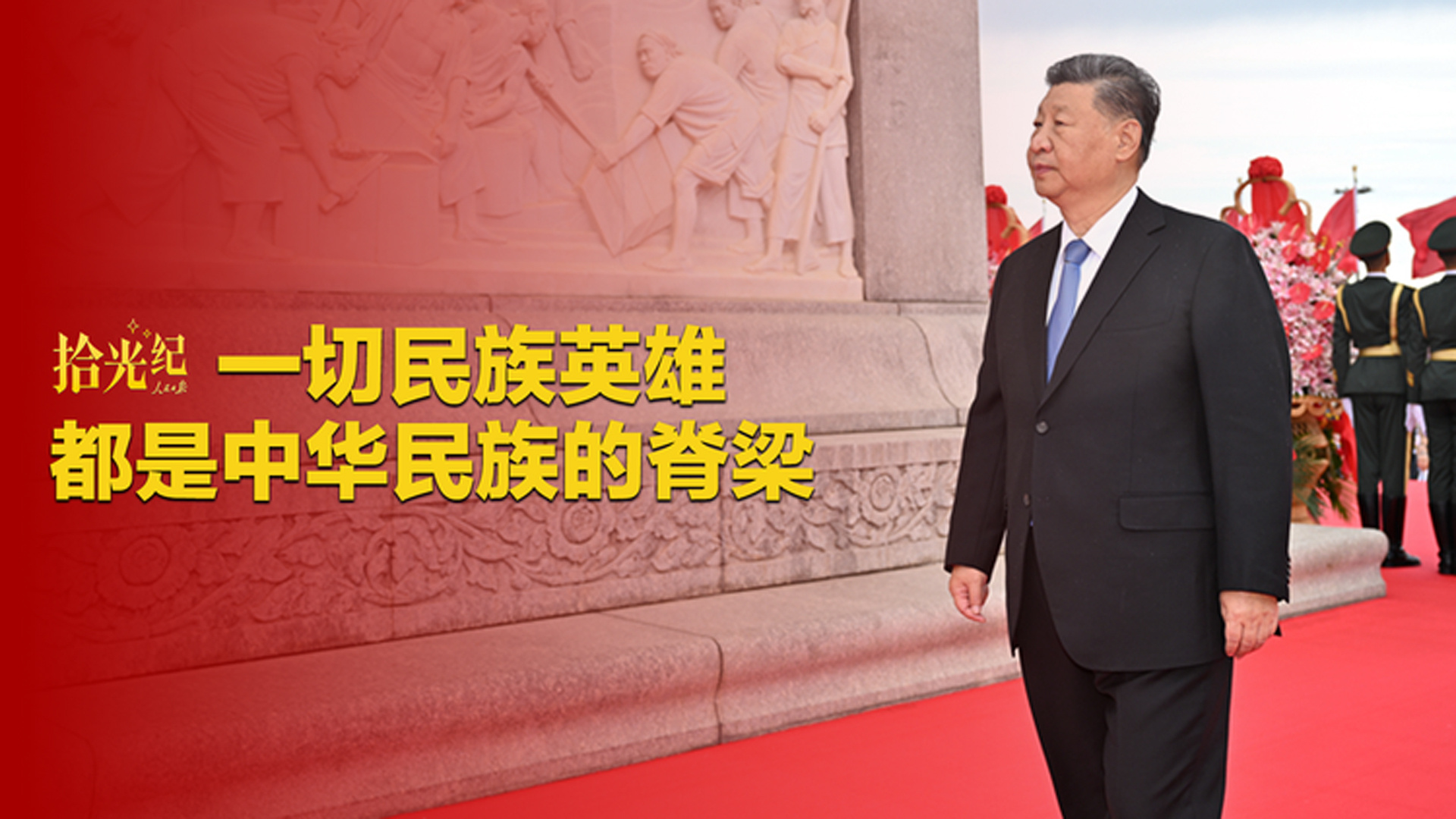 习近平：“一切民族英雄，都是中华民族的脊梁”