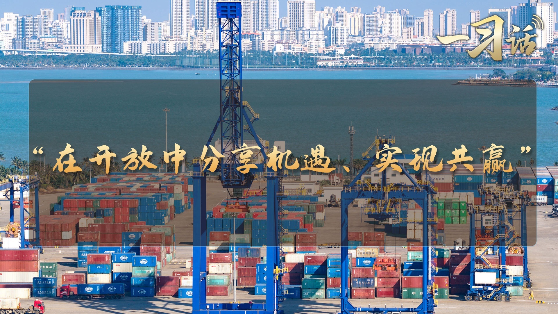 “在开放中分享机遇、实现共赢”