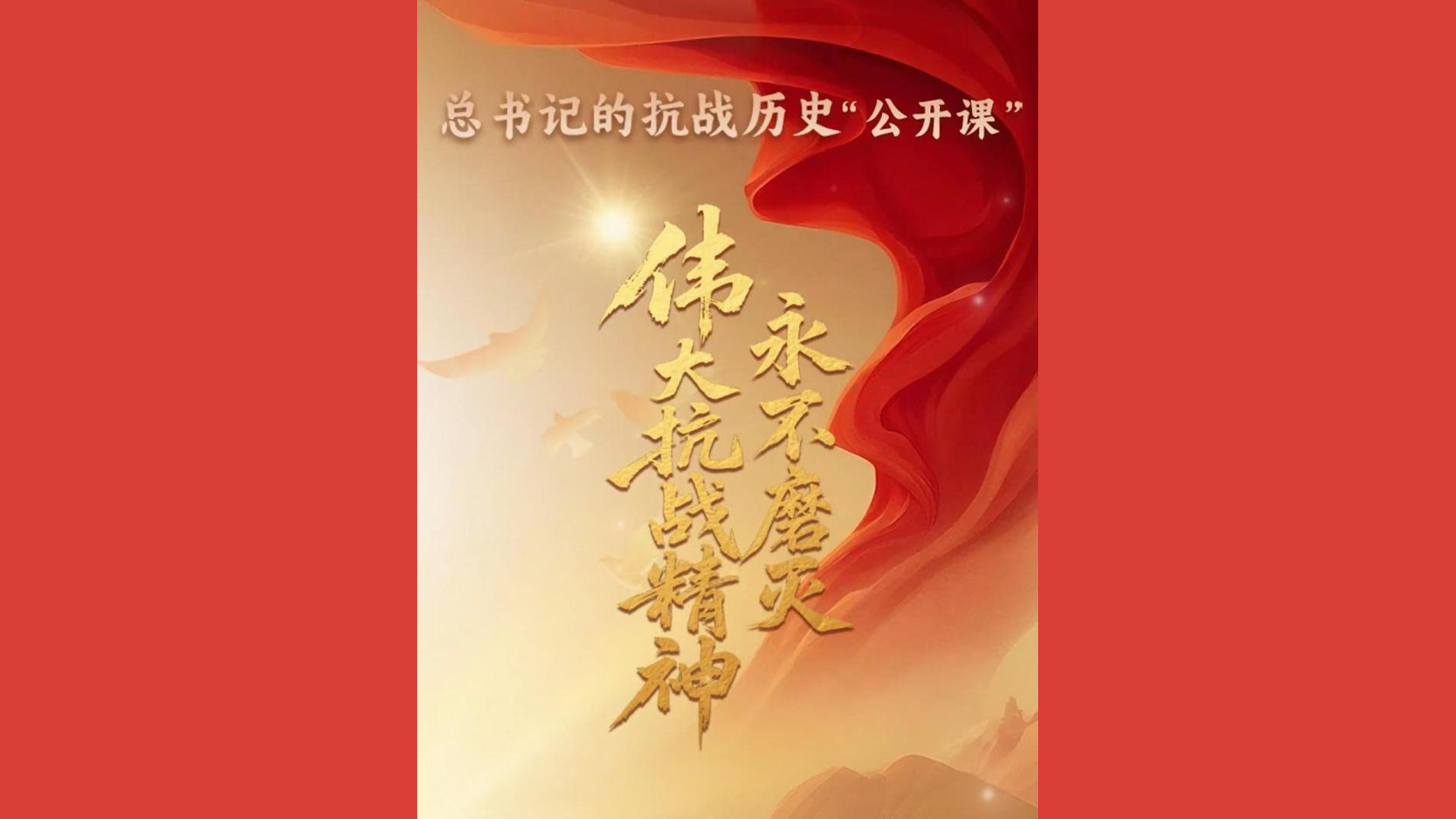 总书记的抗战历史“公开课”｜伟大抗战精神永不磨灭