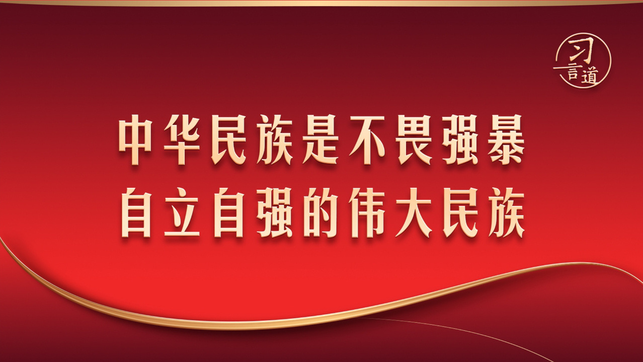 中华民族是不畏强暴、自立自强的伟大民族