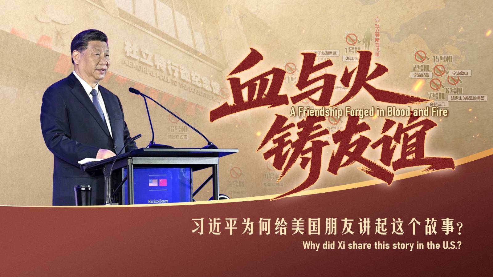 血与火铸友谊！习近平为何给美国朋友讲起这个故事？