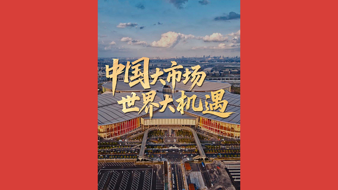 中国大市场 世界大机遇