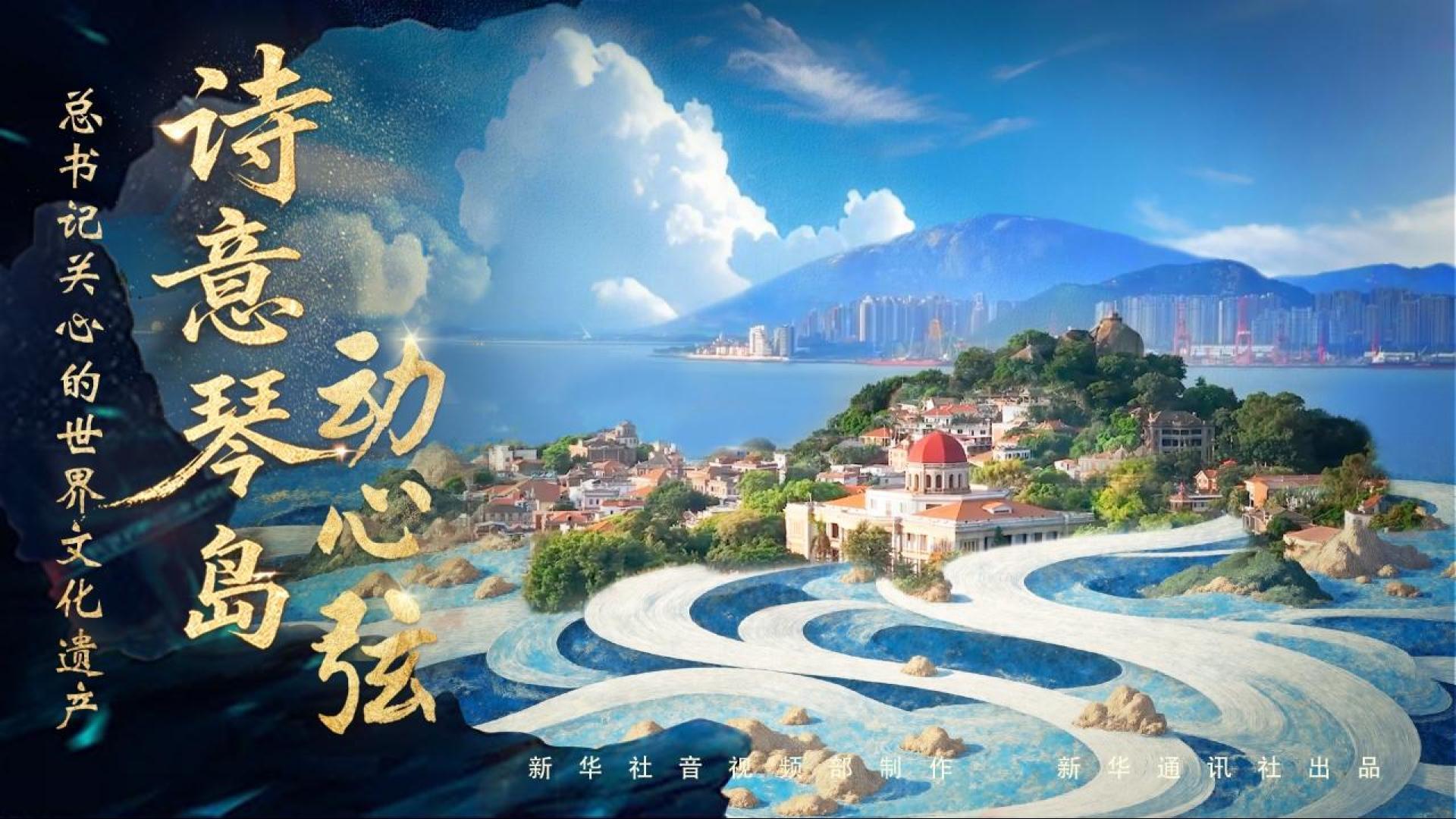 总书记关心的世界文化遗产｜诗意琴岛动心弦