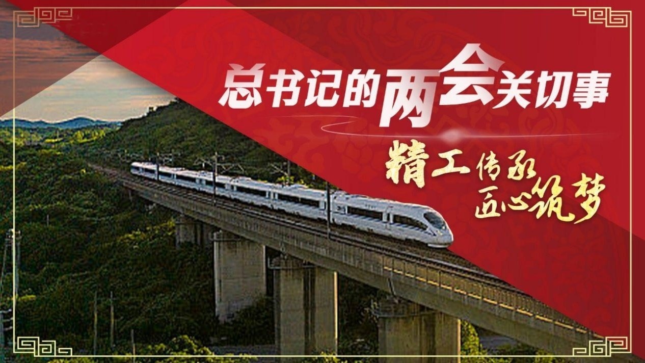 总书记的两会关切事｜精工传承 匠心筑梦