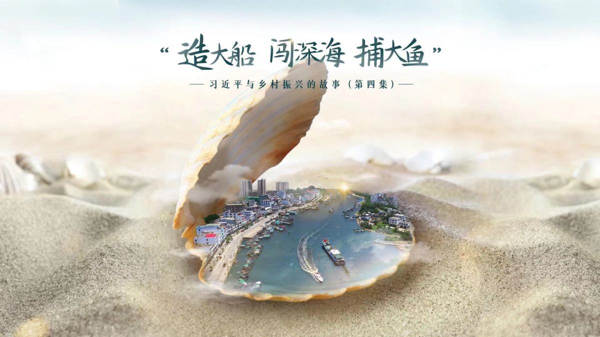 《习近平与乡村振兴的故事》第四集：“造大船、闯深海、捕大鱼”